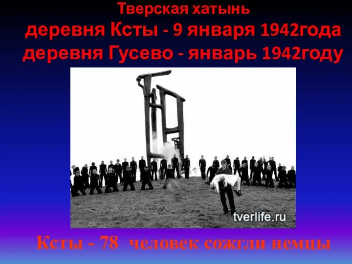 Тверская хатынь деревня Ксты - 9 января 1942года деревня Гусево - январь