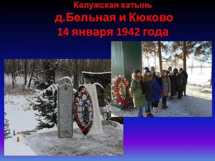Калужская хатынь д.Бельная и Кюково 14 января 1942 года