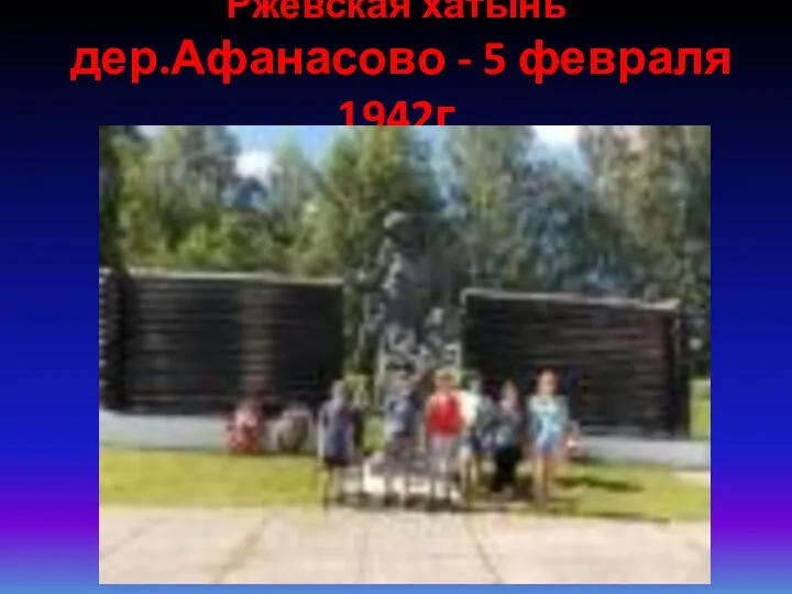 Ржевская хатынь дер.Афанасово - 5 февраля 1942г