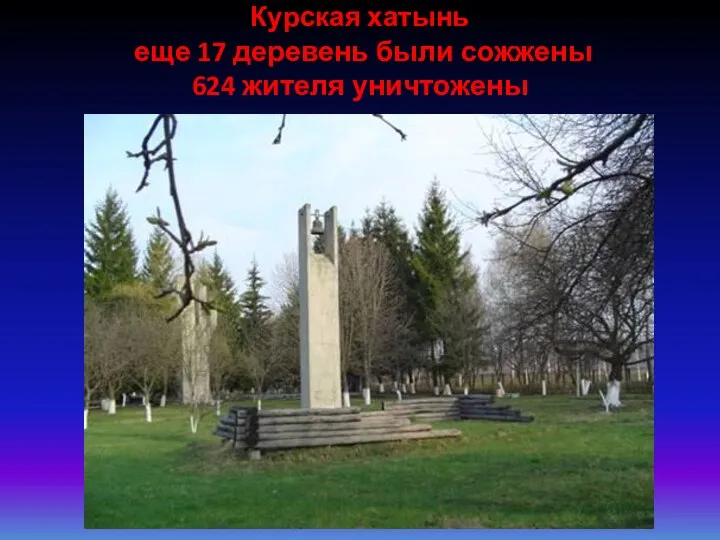 Курская хатынь еще 17 деревень были сожжены 624 жителя уничтожены