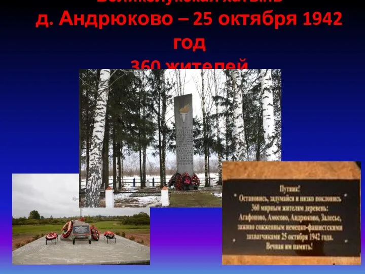 Великолукская хатынь д. Андрюково – 25 октября 1942 год 360 жителей