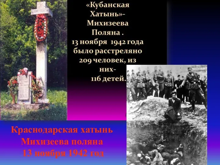Краснодарская хатынь Михизеева поляна 13 ноября 1942 год