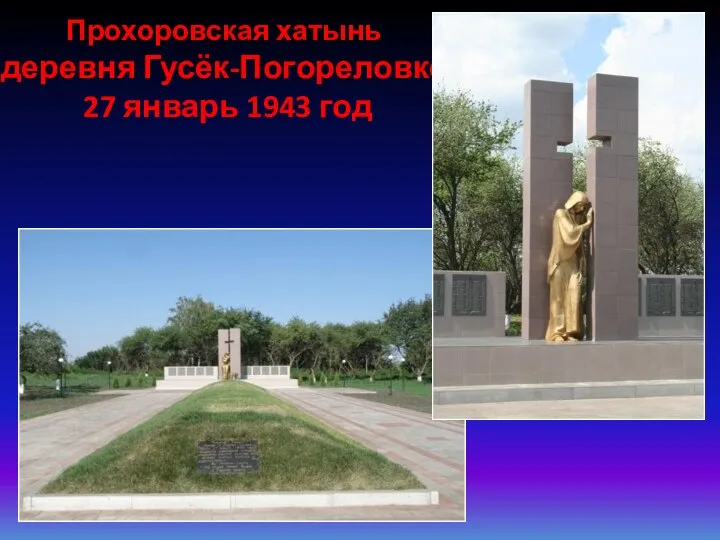 Прохоровская хатынь деревня Гусёк-Погореловке 27 январь 1943 год