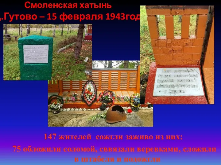 Смоленская хатынь д.Гутово – 15 февраля 1943год 147 жителей сожгли заживо из