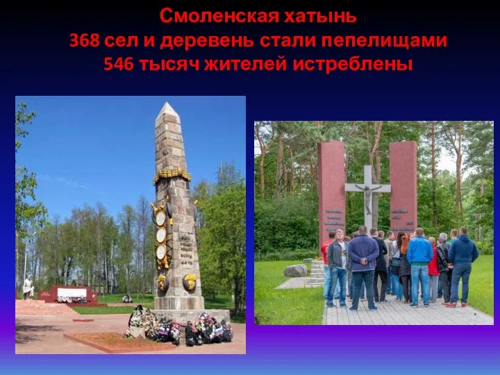 Смоленская хатынь 368 сел и деревень стали пепелищами 546 тысяч жителей истреблены