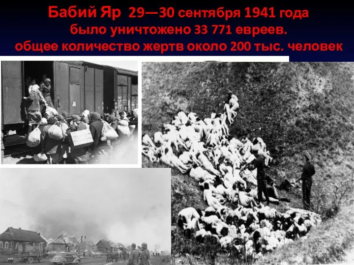 Бабий Яр 29—30 сентября 1941 года было уничтожено 33 771 евреев. общее