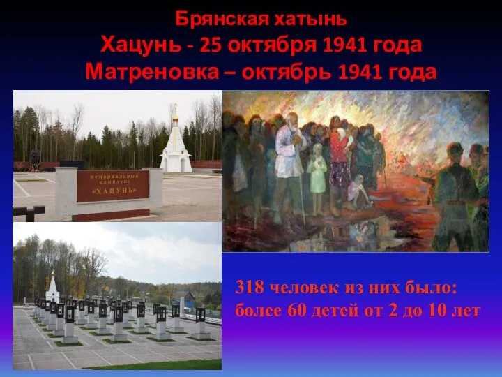 Брянская хатынь Хацунь - 25 октября 1941 года Матреновка – октябрь 1941