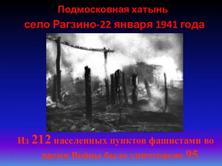 Подмосковная хатынь село Рагзино-22 января 1941 года Из 212 населенных пунктов фашистами