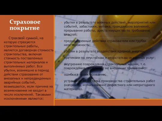 Страховое покрытие убытки в результате военных действий, мероприятий или событий, забастовки, мятежа,