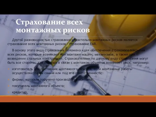 Страхование всех монтажных рисков Другой разновидностью страхования строительно-монтажных рисков является страхование всех