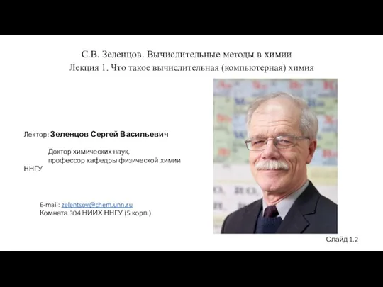 С.В. Зеленцов. Вычислительные методы в химии Лекция 1. Что такое вычислительная (компьютерная)