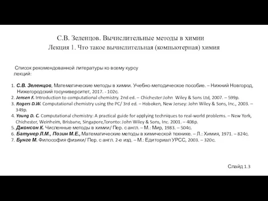 С.В. Зеленцов. Вычислительные методы в химии Лекция 1. Что такое вычислительная (компьютерная)