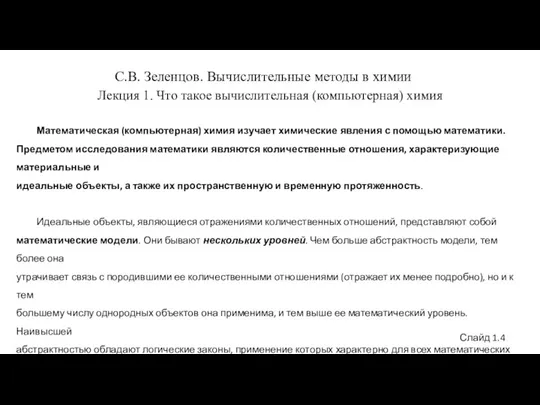 С.В. Зеленцов. Вычислительные методы в химии Лекция 1. Что такое вычислительная (компьютерная)