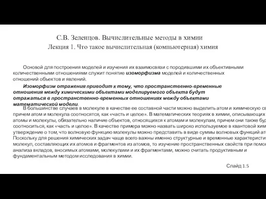 С.В. Зеленцов. Вычислительные методы в химии Лекция 1. Что такое вычислительная (компьютерная)