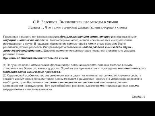 С.В. Зеленцов. Вычислительные методы в химии Лекция 1. Что такое вычислительная (компьютерная)