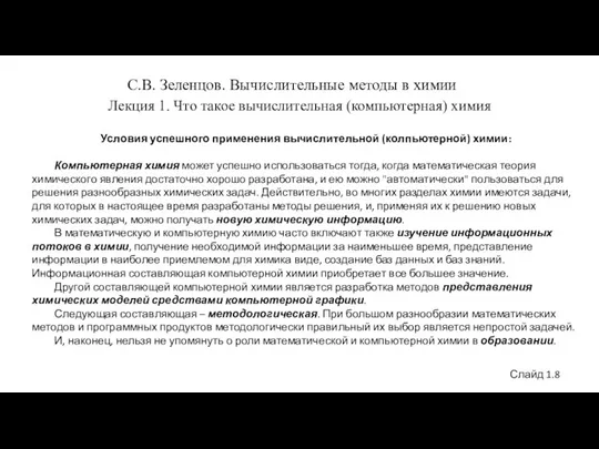 С.В. Зеленцов. Вычислительные методы в химии Лекция 1. Что такое вычислительная (компьютерная)