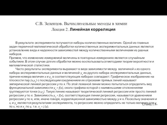 С.В. Зеленцов. Вычислительные методы в химии Лекция 2. Линейная корреляция Слайд 1.9