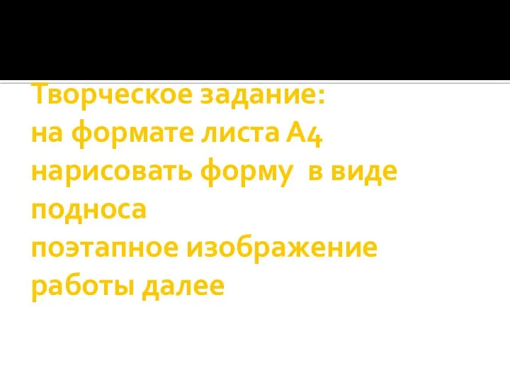 Творческое задание: на формате листа А4 нарисовать форму в виде подноса поэтапное изображение работы далее