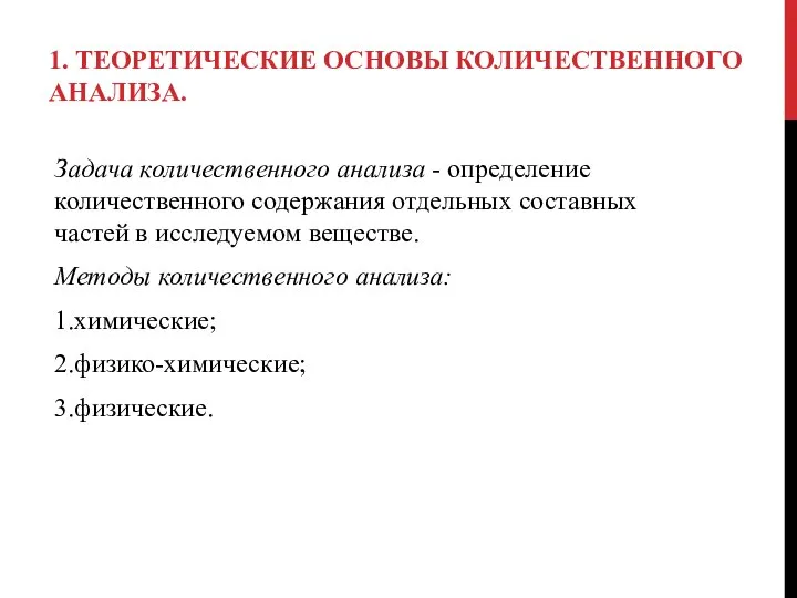 1. ТЕОРЕТИЧЕСКИЕ ОСНОВЫ КОЛИЧЕСТВЕННОГО АНАЛИЗА. Задача количественного анализа - определение количественного содержания