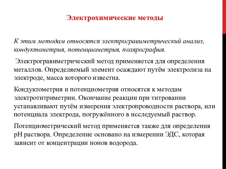 Электрохимические методы К этим методам относятся электрогравиметрический анализ, кондуктометрия, потенциометрия, полярография. Электрогравиметрический