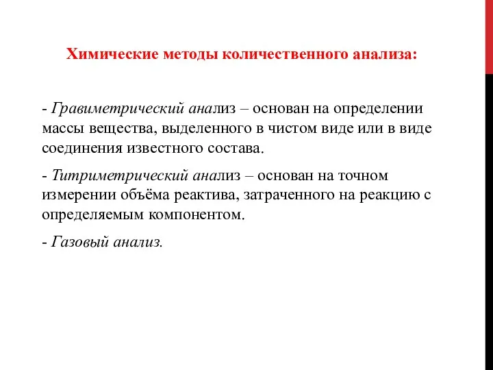 Химические методы количественного анализа: - Гравиметрический анализ – основан на определении массы