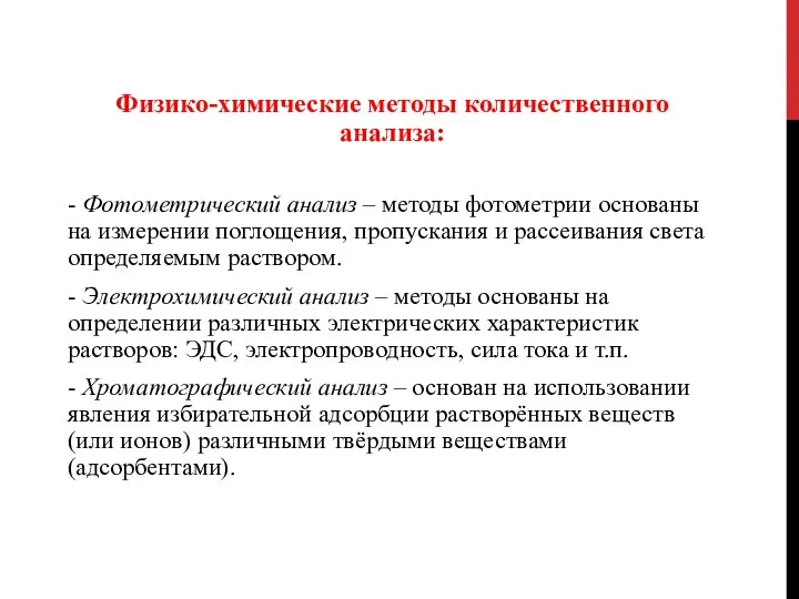 Физико-химические методы количественного анализа: - Фотометрический анализ – методы фотометрии основаны на