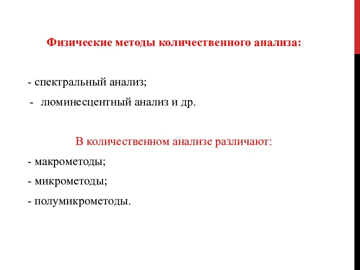 Физические методы количественного анализа: - спектральный анализ; люминесцентный анализ и др. В