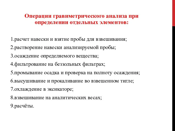 Операции гравиметрического анализа при определении отдельных элементов: 1.расчет навески и взятие пробы