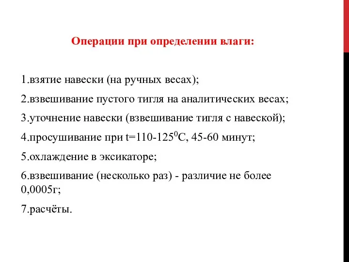 Операции при определении влаги: 1.взятие навески (на ручных весах); 2.взвешивание пустого тигля