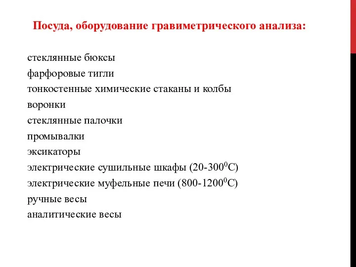 Посуда, оборудование гравиметрического анализа: стеклянные бюксы фарфоровые тигли тонкостенные химические стаканы и