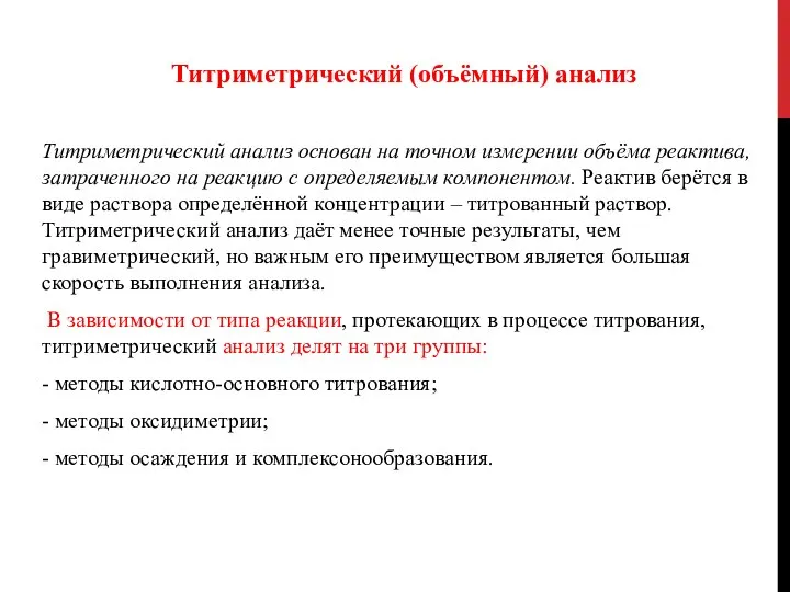 Титриметрический (объёмный) анализ Титриметрический анализ основан на точном измерении объёма реактива, затраченного