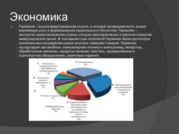 Экономика Германия – высокоиндустриальная страна, в которой промышленность играет важнейшую роль в