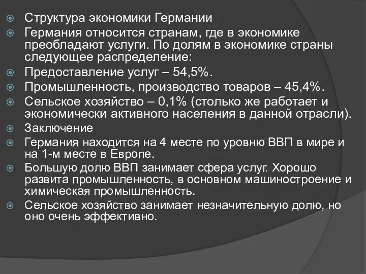 Структура экономики Германии Германия относится странам, где в экономике преобладают услуги. По