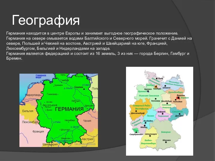 География Германия находится в центре Европы и занимает выгодное географическое положение. Германия