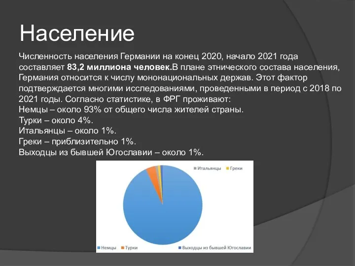 Население Численность населения Германии на конец 2020, начало 2021 года составляет 83,2