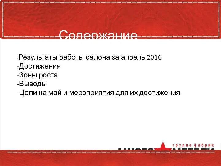 Содержание -Результаты работы салона за апрель 2016 -Достижения -Зоны роста -Выводы -Цели