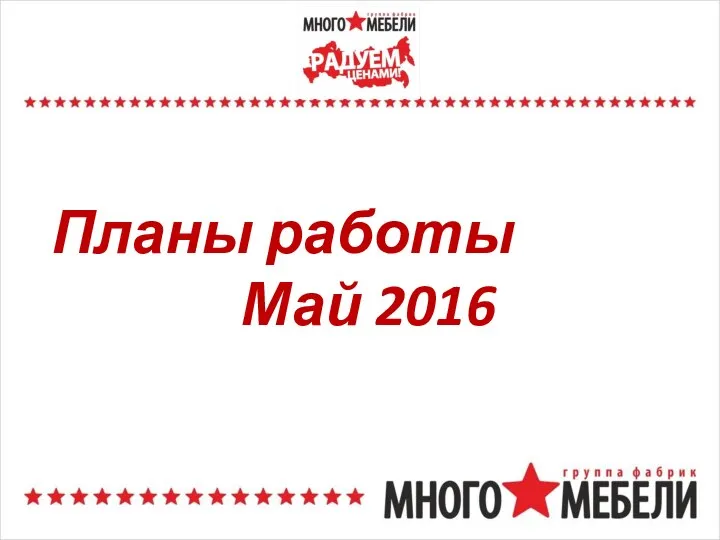 Планы работы Май 2016