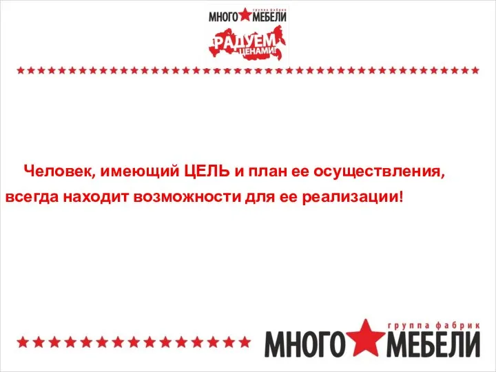 Человек, имеющий ЦЕЛЬ и план ее осуществления, всегда находит возможности для ее реализации!