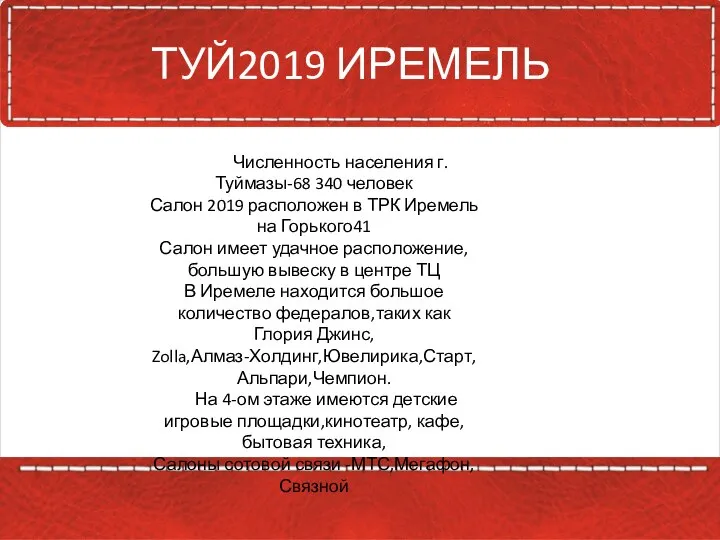 ТУЙ2019 ИРЕМЕЛЬ Численность населения г.Туймазы-68 340 человек Салон 2019 расположен в ТРК