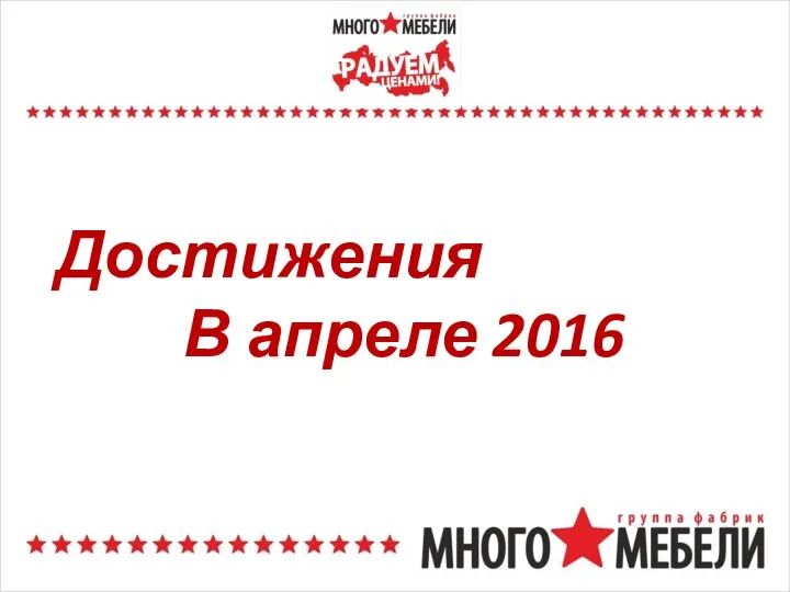 Достижения В апреле 2016