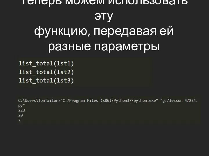 Теперь можем использовать эту функцию, передавая ей разные параметры