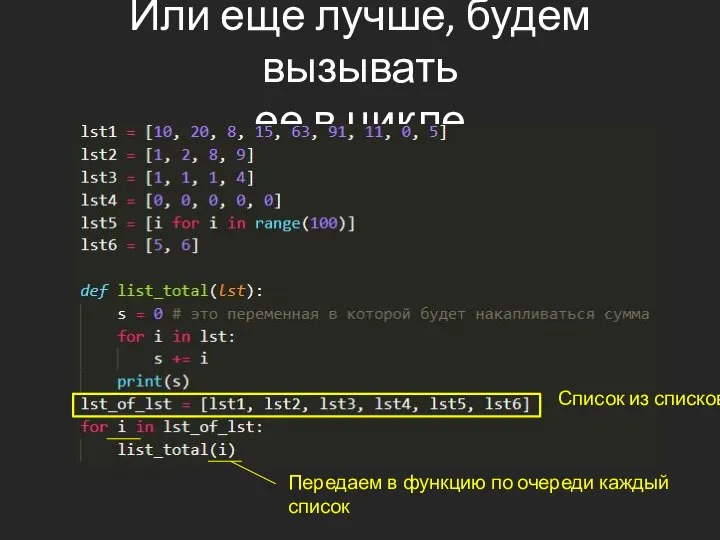 Или еще лучше, будем вызывать ее в цикле Список из списков Передаем