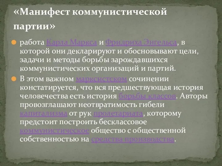 работа Карла Маркса и Фридриха Энгельса, в которой они декларируют и обосновывают