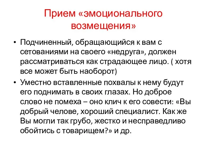 Прием «эмоционального возмещения» Подчиненный, обращающийся к вам с сетованиями на своего «недруга»,