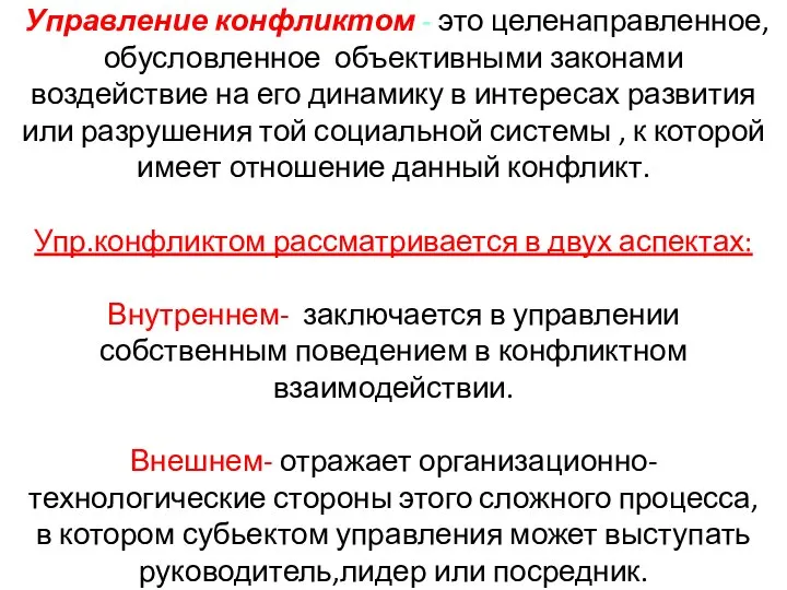 Управление конфликтом - это целенаправленное, обусловленное объективными законами воздействие на его динамику