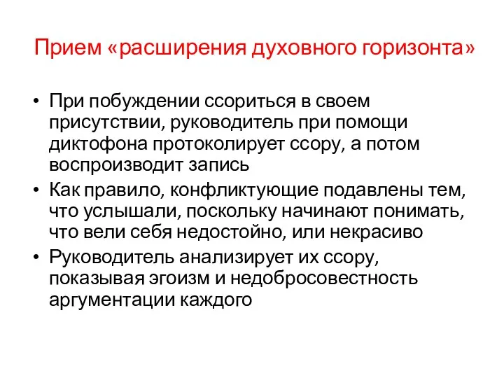 Прием «расширения духовного горизонта» При побуждении ссориться в своем присутствии, руководитель при