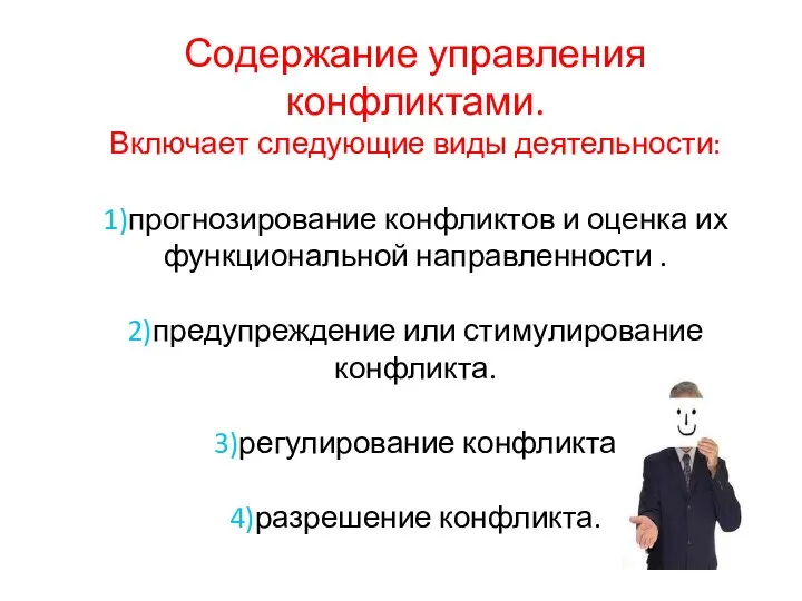 Содержание управления конфликтами. Включает следующие виды деятельности: 1)прогнозирование конфликтов и оценка их