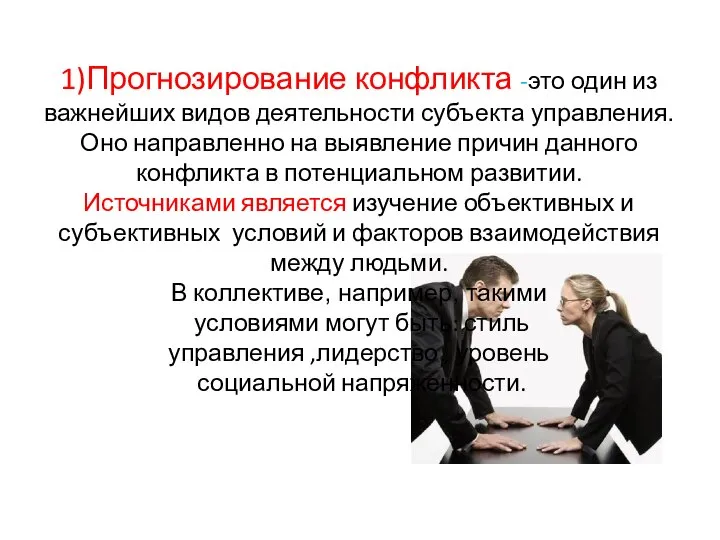 1)Прогнозирование конфликта -это один из важнейших видов деятельности субъекта управления. Оно направленно