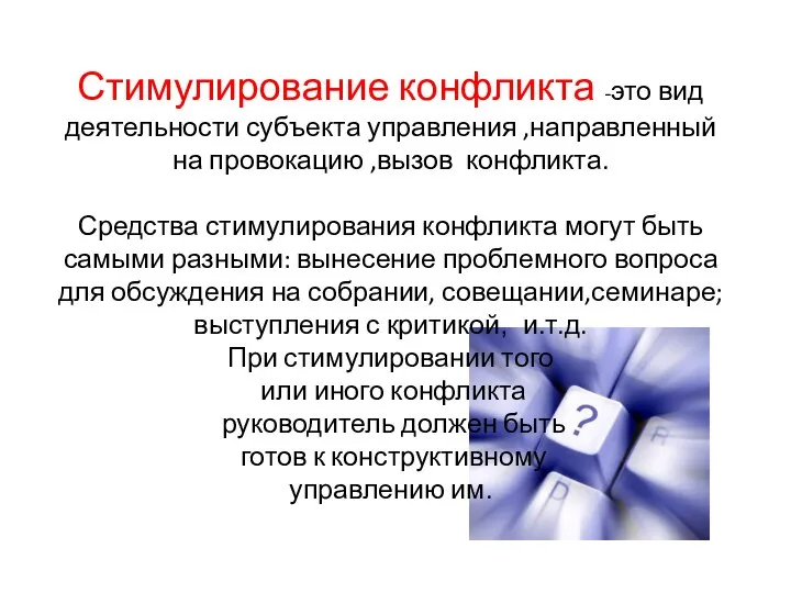 Стимулирование конфликта -это вид деятельности субъекта управления ,направленный на провокацию ,вызов конфликта.