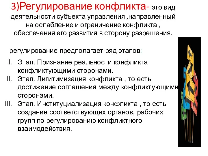 3)Регулирование конфликта- это вид деятельности субъекта управления ,направленный на ослабление и ограничение